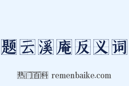 题云溪庵反义词是什么意思的图片